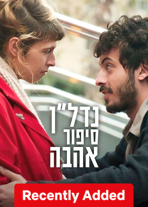 נדל״ן-סיפור אהבה poster